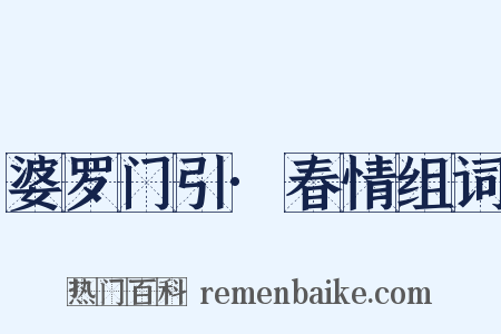 婆罗门引·春情组词是什么意思的图片